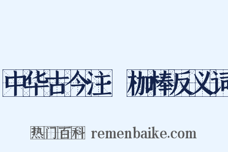 中华古今注·枷棒反义词是什么意思的图片